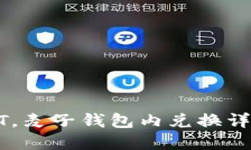 轻松获取USDT，麦子钱包内兑换详解及实用技巧