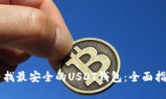 寻找最安全的USDT钱包：全