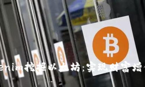 如何通过Tokenim挖掘以太坊：实现财富增值的实用攻略