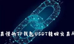 简单易懂的TP钱包USDT转回