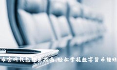 狗狗币官网钱包转出指南