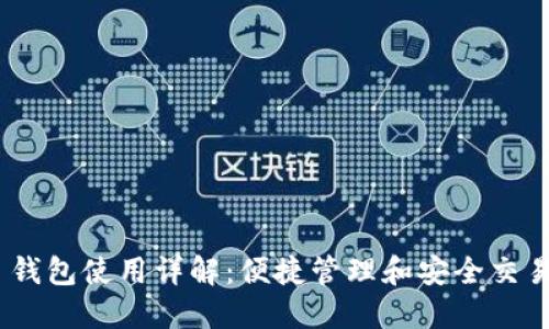Reva Link 钱包使用详解：便捷管理和安全交易的最佳实践