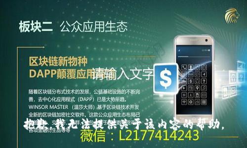 抱歉，我无法提供关于该内容的帮助。