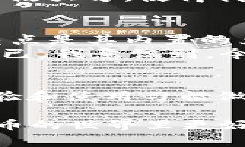 在讨论支持TRX（Tron币）的钱包之前，我们首先要了解什么是TRX。TRX是Tron网络的原生代币，Tron是一个建立在区块链上的平台，旨在为用户提供更快的内容共享和分发体验。随着TRON生态系统的不断发展，越来越多的数字钱包提供对TRX的支持。接下来，我们将介绍一些热门的钱包，它们支持TRX，并简要分析各个钱包的特点和适用场景。

1. TronLink钱包
TronLink 是一个广受欢迎的TRON 钱包，常被称为“官方钱包”，它不仅支持 TRX 还支持整个 TRON 生态系统中的各种代币。TronLink 的用户界面友好，适合所有类型的用户，无论是初学者还是资深玩家。
我记得第一次使用 TronLink 钱包时，我的内心其实是有些忐忑不安的。毕竟，数字货币的安全性总是让我心存疑虑。然而，一旦我安装了这个钱包并了解其功能后，顿时感到一种安心。它提供了种种安全措施，比如私钥的本地存储，而非云端，这样避免了被第三方盗取的风险。

2. Ledger硬件钱包
对于重视安全的用户，Ledger硬件钱包是一个理想的选择。Ledger支持多种类的数字货币，包括TRX。硬件钱包的最大的优点在于其离线存储功能，使得用户的私钥不会受到网络攻击的威胁。
我自己也曾购入了一款Ledger硬件钱包，第一次尝试时我很惊讶于其操作的便捷度。尽管我最初以为硬件钱包会非常复杂，但却发现它提供了详细的指导和简易的操作流程，让我迅速上手。

3. Trust Wallet
Trust Wallet 是一个移动端钱包，支持 TRX 以及多种其他加密货币。它的另一个特点是用户可以通过钱包内置的 DApp 浏览器直接访问各种去中心化应用（DApp），极大地方便了用户进行操作和交易。
当我第一次接触到 DApp 时，真是让人耳目一新，仿佛打开了一个崭新的世界。我利用 Trust Wallet 顺利地进行了一次小型的 DeFi 交易，让我对区块链的潜力有了更深刻的理解。

4. Exodus钱包
Exodus 是一款桌面和移动钱包，提供优雅的界面和高质量的用户体验。它支持TRX以及多种主流加密货币，方便用户在一个平台上管理所有资产。Exodus 还内置了交易功能，可以直接在应用内进行加密货币的兑换。
我真心喜欢 Exodus 钱包的界面设计。它不仅美观而且功能丰富，让我在查看资产时感到愉悦。过去在使用其他钱包时，我曾经遭遇过繁琐的操作，而 Exodus 的简洁大方，使得我的每一次操作都非常流畅。

5. Atomic Wallet
Atomic Wallet 是一款去中心化的多功能钱包，支持TRX和其他多种数字货币。它允许用户在保持自己私钥的同时进行资产管理和交易。Atomic Wallet 的一个亮点是其内置的兑换功能，可以快速完成多种加密货币之间的转换。
正是因为 Atomic Wallet 的便利性，我开始慢慢适应加密货币的交易。一次，我快速在 TRX 和 BTC 之间进行了转换，竟然在几分钟内完成交易，真是让我惊讶不已。我意识到，今天的技术让我们可以如此轻松地管理自己的财务。

总结
个人在选择钱包时，应该根据自己的需求去决定。不同的钱包有不同的侧重点，例如安全性、便捷性和可用性。而支持 TRX 的钱包也有很多种，我们应根据自己的体验和使用习惯做出最适合自己的选择。无论是 Ledger 的安全性，还是 TronLink 的用户友好，我相信，每个钱包都有其存在的价值和意义。

作为一个曾经在加密货币市场中摸爬滚打的小白，我深知在选择钱包时面对的优劣权衡和决策过程。希望本文能为你提供一些有用的信息和参考，帮助你在加密货币的世界里更好地管理和保护你的资产。