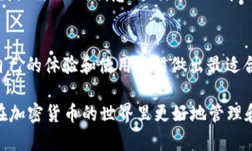 在讨论支持TRX（Tron币）的钱包之前，我们首先要了解什么是TRX。TRX是Tron网络的原生代币，Tron是一个建立在区块链上的平台，旨在为用户提供更快的内容共享和分发体验。随着TRON生态系统的不断发展，越来越多的数字钱包提供对TRX的支持。接下来，我们将介绍一些热门的钱包，它们支持TRX，并简要分析各个钱包的特点和适用场景。

1. TronLink钱包
TronLink 是一个广受欢迎的TRON 钱包，常被称为“官方钱包”，它不仅支持 TRX 还支持整个 TRON 生态系统中的各种代币。TronLink 的用户界面友好，适合所有类型的用户，无论是初学者还是资深玩家。
我记得第一次使用 TronLink 钱包时，我的内心其实是有些忐忑不安的。毕竟，数字货币的安全性总是让我心存疑虑。然而，一旦我安装了这个钱包并了解其功能后，顿时感到一种安心。它提供了种种安全措施，比如私钥的本地存储，而非云端，这样避免了被第三方盗取的风险。

2. Ledger硬件钱包
对于重视安全的用户，Ledger硬件钱包是一个理想的选择。Ledger支持多种类的数字货币，包括TRX。硬件钱包的最大的优点在于其离线存储功能，使得用户的私钥不会受到网络攻击的威胁。
我自己也曾购入了一款Ledger硬件钱包，第一次尝试时我很惊讶于其操作的便捷度。尽管我最初以为硬件钱包会非常复杂，但却发现它提供了详细的指导和简易的操作流程，让我迅速上手。

3. Trust Wallet
Trust Wallet 是一个移动端钱包，支持 TRX 以及多种其他加密货币。它的另一个特点是用户可以通过钱包内置的 DApp 浏览器直接访问各种去中心化应用（DApp），极大地方便了用户进行操作和交易。
当我第一次接触到 DApp 时，真是让人耳目一新，仿佛打开了一个崭新的世界。我利用 Trust Wallet 顺利地进行了一次小型的 DeFi 交易，让我对区块链的潜力有了更深刻的理解。

4. Exodus钱包
Exodus 是一款桌面和移动钱包，提供优雅的界面和高质量的用户体验。它支持TRX以及多种主流加密货币，方便用户在一个平台上管理所有资产。Exodus 还内置了交易功能，可以直接在应用内进行加密货币的兑换。
我真心喜欢 Exodus 钱包的界面设计。它不仅美观而且功能丰富，让我在查看资产时感到愉悦。过去在使用其他钱包时，我曾经遭遇过繁琐的操作，而 Exodus 的简洁大方，使得我的每一次操作都非常流畅。

5. Atomic Wallet
Atomic Wallet 是一款去中心化的多功能钱包，支持TRX和其他多种数字货币。它允许用户在保持自己私钥的同时进行资产管理和交易。Atomic Wallet 的一个亮点是其内置的兑换功能，可以快速完成多种加密货币之间的转换。
正是因为 Atomic Wallet 的便利性，我开始慢慢适应加密货币的交易。一次，我快速在 TRX 和 BTC 之间进行了转换，竟然在几分钟内完成交易，真是让我惊讶不已。我意识到，今天的技术让我们可以如此轻松地管理自己的财务。

总结
个人在选择钱包时，应该根据自己的需求去决定。不同的钱包有不同的侧重点，例如安全性、便捷性和可用性。而支持 TRX 的钱包也有很多种，我们应根据自己的体验和使用习惯做出最适合自己的选择。无论是 Ledger 的安全性，还是 TronLink 的用户友好，我相信，每个钱包都有其存在的价值和意义。

作为一个曾经在加密货币市场中摸爬滚打的小白，我深知在选择钱包时面对的优劣权衡和决策过程。希望本文能为你提供一些有用的信息和参考，帮助你在加密货币的世界里更好地管理和保护你的资产。