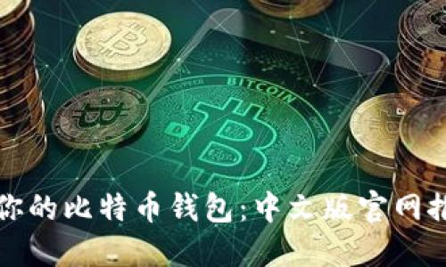 如何选择适合你的比特币钱包：中文版官网推荐与实用指南