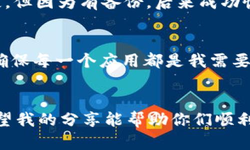 如何解决TokenIM 2.0钱包死机问题 - 实用技巧与步骤

TokenIM钱包, 钱包死机, 加密货币安全/guanjianci

引言：我的TokenIM 2.0钱包之旅
在这个数字货币飞速发展的时代，钱包的选择显得尤为重要。作为一名加密货币的爱好者，我也曾面临过钱包死机的问题。这种状况常常令人沮丧，尤其是在需要进行交易的时候。回想起我第一次使用TokenIM 2.0钱包时，兴奋与紧张交织，然而，很快我就遇到了死机这个头疼的问题。现在，我想和大家分享一些解决方案，希望能够帮助到同样面临困扰的朋友们。

TokenIM 2.0钱包简介
TokenIM 2.0钱包是一款功能强大的数字货币钱包，支持多种主流加密货币的存储与管理。它的界面友好，操作简单，非常适合初学者和专业用户使用。我记得刚开始接触加密货币的时候，这款钱包让我感到非常安心，它的安全性和便捷性给了我很大的信心。然而，随着使用时间的增加，我也遭遇到了一些技术问题，特别是死机现象，让我意识到技术上的挑战同样不可忽视。

为什么会出现钱包死机？
钱包死机可能由多种原因造成，从软件本身的bug，到设备的兼容问题，甚至网络不稳定等，都可能导致这个问题。举个例子，有一次我在一个信号不太好的地方尝试进行交易，结果钱包莫名其妙地卡住了。虽然我的钱包最终恢复了，但这个经历让我意识到，无论是设备的性能，还是网络环境，都可能影响加密钱包的使用体验。

解决TokenIM 2.0钱包死机问题的实用技巧
为了帮助大家解决TokenIM 2.0钱包的死机问题，我总结了一些实用的技巧和步骤，希望能帮到你们。

h41. 确保手机或设备的性能良好/h4
手机的性能直接影响到应用的运行情况。我曾经在一款配置较低的手机上使用TokenIM钱包，结果经常出现死机现象。在使用钱包之前，确保你的设备有足够的内存和处理能力，更新操作系统和应用程序到最新版本，能够有效降低死机的概率。

h42. 检查网络连接/h4
一个稳定的网络连接对于顺利使用钱包至关重要。如果你在使用过程中发现死机，首先要检查网络是否稳定。我记得有一次我在一个WiFi信号弱的咖啡厅里使用钱包，结果导致交易受阻，钱包也频繁卡顿。在这种情况下，试试重新连接网络或换用移动数据。

h43. 清理缓存/h4
清理应用缓存也是一个有效的方法。TokenIM钱包在使用过程中会生成一定的缓存文件，这些文件如果积累过多，可能会导致应用运行不流畅。进入设置，找到TokenIM钱包，选择清理缓存选项，通常能解决一些小问题。

h44. 重启应用或设备/h4
有时候，简单的解决方案就是重启。如果你发现钱包死机，可以尝试关闭并重新启动应用。此外，重启设备也是一种有效的方法。我记得某次我在使用过程中遇到应用无响应，重启设备后问题就解决了，让我松了一口气。

h45. 卸载并重新安装应用/h4
如果问题依然存在，那么可以考虑卸载应用并重新安装。虽然这一步需要重新设置钱包，但很多用户都表示通过这种方式解决了钱包死机的问题。重新安装时，确保将重要的数据备份好，避免造成损失。

防止未来问题的预防措施
除了以上的解决办法，为了避免未来再次出现钱包死机问题，我们也可以采取一些预防措施。

h41. 定期更新应用/h4
首先，要确保TokenIM钱包始终保持最新版本。钱包的开发者会定期发布更新，包括修复bug和改进功能等。每次更新都可以大幅提升钱包的性能与安全性。

h42. 备份重要数据/h4
在使用TokenIM钱包时，务必定期备份重要数据。这不仅能帮助你在出现问题时快速恢复，也可以在丢失设备的情况下保护你的资产。记得我有一次因为手机丢失而面临损失，但因为有备份，后来成功恢复了部分资产，真的感激不已。

h43. 加强设备安全/h4
最后，设备的安全也很重要。保持系统和应用的安全防护，避免下载不明来源的应用程序，这不仅可以保护钱包的安全，也能提高使用体验。我常常对不常用的应用进行检查，确保每一个应用都是我需要的并且安全的。

结束语：拥抱技术，共同成长
每一个技术的进步都有可能伴随着问题的出现，但这并不意味着我们应该退缩。通过学习和总结经验，我们能够克服这些技术上的挑战，享受数字货币带来的便利和乐趣。希望我的分享能帮助你们顺利解决TokenIM 2.0钱包的死机问题，保持与世界的连接。在这条加密货币的旅程中，让我们一起成长，拥抱未来！