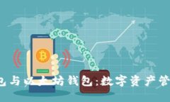 ERC20 钱包与以太坊钱包：