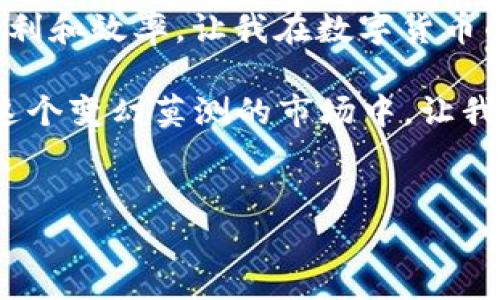 Heco钱包与USDT的关系：你需要知道的一切

在当今数字货币飞速发展的时代，越来越多的人关注如何安全、便捷地管理自己的加密资产。而Heco钱包作为一种新兴的数字钱包，逐渐被程序员和普通用户所接受。那么，Heco钱包里可以存储USDT吗？让我们一起深入探讨这一问题。

什么是Heco钱包？

Heco钱包是与Heco生态系统相结合的一种数字钱包，Heco是由火币生态链推出的高性能区块链平台，旨在支持去中心化应用（DApps）的开发。Heco钱包不仅可以存储Heco链上的原生代币，还可以存储其他主流的数字资产，具备操作简单、安全性高等特点。

对于我来说，Heco钱包的吸引力在于它的高效性与方便性。当我第一次接触这个钱包时，我就被它简单直观的界面所吸引，不用花费大量时间学习如何使用，这对我这个普通用户来说，实在是太友好了。

USDT概述

USDT（Tether）是一种由美元支持的稳定币，是加密货币市场中最为流行的稳定货币之一。其价值基本上与美元挂钩，1 USDT通常等于1 USD。由于其价格相对稳定，USDT成为许多交易所和数字钱包的首选资产，广泛用于交易、支付以及资产避险。

我记得第一次听说USDT的时候，正是因为朋友推荐我用它来转账，那时候我还在为如何选择合适的支付方式而苦恼。USDT不仅让交易变得简单，也让我明白了稳定币在数字货币世界中的重要角色。

Heco钱包支持USDT吗？

答案是肯定的，Heco钱包可以存储USDT。随着Heco网络的发展，USDT也在Heco链上进行了发行，用户可以通过Heco钱包方便地接收和存储USDT。Heco网络上的USDT对于很多用户来说，提供了更快的交易速度和更低的交易费用，这无疑是一个利好的消息。

在我的使用经验中，我发现Heco钱包的转账速度相当不错。有一次，我急需将一笔USDT转给朋友，结果发现Heco钱包的转账几乎瞬间到账，让我感受到科技带来的便利。其实，在这之前，我曾因为其他钱包的慢速转账而感到焦虑，而现在，我几乎把这种焦虑抛在了脑后。

如何在Heco钱包中存储和管理USDT

要在Heco钱包中存储USDT，首先用户需要下载并安装Heco钱包，创建一个钱包账号。创建账号后，用户可以选择在Heco链上接收USDT。以下是一些具体步骤：

ol
listrong下载Heco钱包：/strong可以在Heco官网或各大应用商店中找到并下载Heco钱包。/li
listrong创建钱包：/strong安装后，根据提示创建一个新钱包。记得为你的钱包设置一个强密码，并将助记词妥善保存。这一步很重要，以防万一。/li
listrong接收USDT：/strong在钱包中找到USDT的地址，分享给其他人或从交易所转入。/li
listrong交易管理：/strong你可以在钱包中随时查看你的USDT余额，进行转账操作等。/li
/ol

个性化的观点和体验

在我自己的数字货币投资旅程中，使用Heco钱包存储USDT的决定原本是出于对于低手续费的考虑。然而，渐渐地，我在这个过程中也感受到了一种安心感。每当我看到我的资产在Heco钱包中稳稳增长，我都会想起那些曾经因为市场波动而感到恐慌的时刻。现在我不仅学会了投资，更学会了如何管理自己的情绪。

特别是在大市场的波动期，USDT作为一种稳定币，让我在许多情况下能够平静下来。我能通过它快速将风险较高的资产转换为相对安全的持有。而Heco钱包的简单易用，让我毫不费力地完成这一过程，不再像过去那样惶惶不安。

总结

综上所述，Heco钱包不仅可以存储USDT，而且其独特的高效性与低费用使其成为许多用户的优选。在我个人的经历中，Heco钱包为我提供了便利和效率，让我在数字货币的世界里更有信心。从最初的好奇，到如今的熟练使用，Heco钱包让我体验到了数字资产管理的新篇章。

若你也希望在快速发展的数字货币市场中获得更多的灵活性与便利性，我极力推荐你尝试Heco钱包，并亲自体验存储USDT的乐趣与安全。在这个变幻莫测的市场中，让我们都能在波动中稳住自己的心。未来数字货币的旅程，我们一起走过。

Heco钱包, USDT, 数字货币/guanjianci  
深入探讨：Heco钱包里如何存储USDT，保障你的数字资产安全