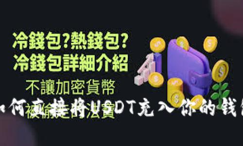 如何直接将USDT充入你的钱包
