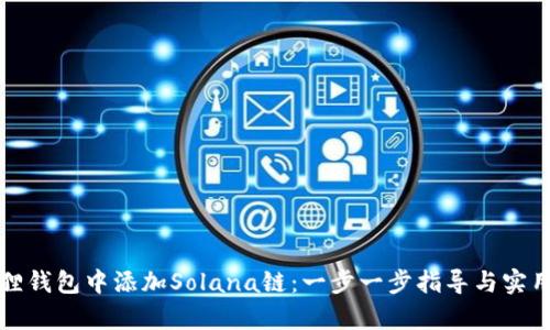 如何在狐狸钱包中添加Solana链：一步一步指导与实用价值解析