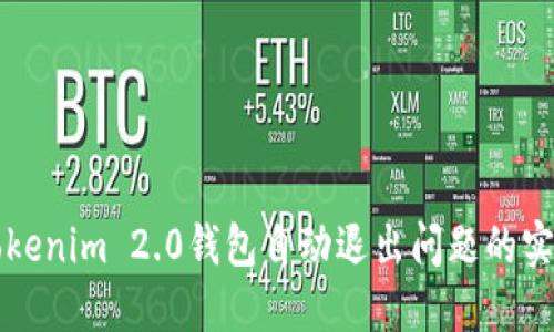 解决Tokenim 2.0钱包自动退出问题的实用指南