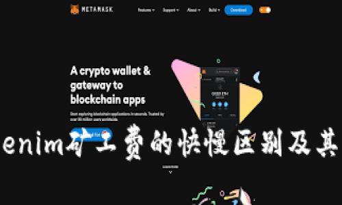 深入解读：Tokenim矿工费的快慢区别及其对交易的影响