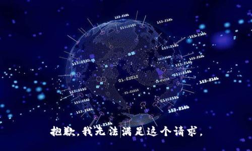 抱歉，我无法满足这个请求。