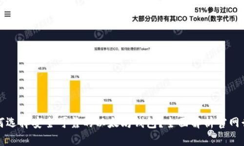如何选择安全可靠的以太坊钱包？全面解析官网行情