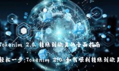 Tokenim 2.0 转账到欧易的全