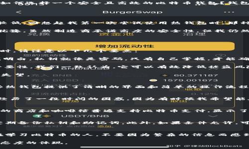   如何选择安全且高效的比特币钱包？ / 
 guanjianci 比特币, 钱包, 安全性 /guanjianci 

引言：数字货币时代的个人财产保护
在这个数字货币蓬勃发展的时代，比特币作为最受欢迎的加密货币之一，吸引了越来越多的投资者和使用者。随着我自身对比特币的深入了解，我意识到一个重要的问题：如何选择一个安全且高效的比特币钱包？钱包不仅仅是存储货币的工具，更是保护我们数字财富的重要防线。在本文中，我将结合个人经历以及对比特币钱包的深入分析，带您了解选择比特币钱包时需要关注的因素。

比特币钱包的种类
首先，让我们来了解一下比特币钱包的不同种类。比特币钱包大致可以分为三类：热钱包、冷钱包和纸钱包。

strong热钱包/strong是指在线钱包，这些钱包通常以应用程序或网站的形式出现，便于我们随时随地使用。这类钱包的优点是方便，能够快速完成交易，但其安全性相对较低。回想起我第一次尝试使用热钱包时，那种既兴奋又忐忑的心情。尽管便捷，但我必须时刻保持警惕，防止自己的数字资产被黑客攻击。

strong冷钱包/strong则是指离线钱包，例如硬件钱包和纸钱包。这些钱包的安全性较高，但使用较为复杂。记得在我准备购买第一个硬件钱包的时候，心里充满了纠结和犹豫。虽然制造商承诺高度的安全性，但我仍然对如何妥善保存这个“小U盘”感到无所适从。

strong纸钱包/strong是将比特币地址和私钥打印在纸上的一种方式。这种方式完全离线，安全性极高，但如果处理不当，纸张损坏或丢失，可能导致资产无法找回。

安全性的重要性
无论选择哪种类型的比特币钱包，安全性都是首要考虑的因素。曾几何时，我就读过一些关于加密货币被盗的故事，这些故事让我对数字资产的保护充满敬畏。在选择钱包时，请注意以下几个要点：

1. **私钥控制**：确保您拥有自己的私钥，而不是将其存储在第三方机构的服务器上。回忆起我第一次学习比特币的时候，对于“私钥”这个名词感到既神秘又陌生。现在我明白，私钥就像是密码，只有自己掌握，才能确保资产的安全。

2. **多重签名功能**：一些钱包提供多重签名功能，这意味着需要多个密钥才能访问钱包，这增加了安全性。记得在我初步理解这个概念时，和朋友们讨论过这个功能的必要性。我们一致认为，它可以有效降低被盗风险。

3. **良好的声誉**：在选择钱包时，选择市场口碑良好，并且有长期使用记录的产品。刚接触比特币那阵，我也曾购买过一些不知名品牌的产品，结果使用体验极差，让我很失望。

钱包的使用便捷性
除了安全性，钱包的使用便捷性也是我们无法忽视的一点。不同类型的钱包在使用体验上差别极大。选择一个用户友好的钱包，可以让你的比特币交易更为顺畅。例如，有些热钱包提供了清晰的界面和简单的操作流程，让交易变得轻而易举。不像我第一次使用那些复杂操作的钱包，花了好多时间才搞明白如何发送和接收比特币。

移动与桌面钱包的选择
另外，考虑移动钱包和桌面钱包的不同用途也是重要的。移动钱包非常适合日常小额交易，例如购物、转账时使用，而桌面钱包则适合大额存储和管理。在选择过程中，我也经历了一段时间的困惑，因为有时候我希望能在不同设备间进行手机与电脑间的同步。

文化因素：比特币的全球影响
比特币不仅仅是一种数字货币，更是一种文化现象。各地对于比特币的接纳程度和使用习惯各有不同。在我旅行到一些热爱加密货币的国家时，比如日本和韩国，发现他们的商店和咖啡馆普遍支持比特币支付，显示了这个国家对数字货币的开放态度。在此基础上，他们也非常注重于比特币钱包的安全性与便捷性。

个性化小建议
至于我的一些个人建议，如果您刚刚入坑比特币，建议从小额投资开始，逐步熟悉各种钱包的使用。选择一款热钱包作为日常小额交易，大额资产则尽量存入冷钱包，同时定期备份私钥和助记词。此外，如果条件允许，可以尝试使用具有多重签名功能的钱包，以提高资金的安全性。这些都是我在多个钱包之间反复试错得来的宝贵经验。

结论：做出明智的选择
在这个热门的加密货币领域，选择一个合适的比特币钱包是至关重要的。安全性、便捷性、用户口碑等都是我们需要考虑的要素。通过我自己的经验，我愿意鼓励每一个正在学习比特币的人，不要因为繁杂的信息而感到困扰，从简单开始，逐步深入。总之，选择一个适合自己的比特币钱包，才能更好地保护我们在这个数字时代的财富。

希望我的分享能够帮助到您，让我们在比特币的世界里安全且高效地前行。在经历了不断的学习和摸索后，我深刻认识到，掌控自己的财富不仅仅是技术问题，更是责任和态度的体现。