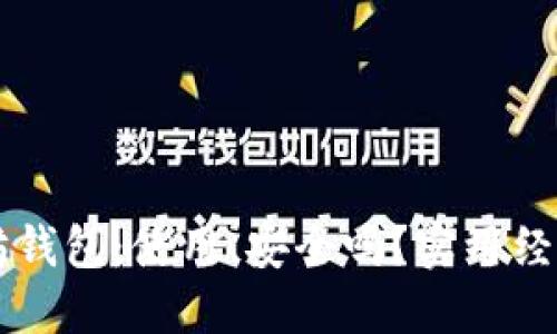 以太坊钱包：使用、安全吗？实用经验分享