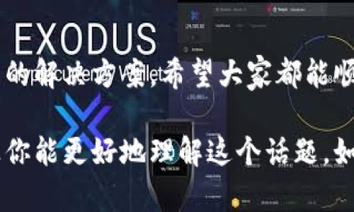 关于“tokenim不能兑换BTC”的问题，可能会涉及一些具体的情况和背景。让我们来探讨一下这个话题。

一、Tokenim平台简介
Tokenim是一个相对较新的加密货币交易和投资平台，它允许用户在多种加密货币之间进行交易。然而，随着市场的发展，许多用户发现，在某些情况下，Tokenim不能直接兑换比特币（BTC），这引发了不少讨论。

二、为什么Tokenim无法兑换BTC
首先，Tokenim可能在一些特定的情况下不支持直接兑换BTC。例如，该平台可能未在其列表中列出BTC作为可交易的选项，或因市场流动性问题，导致用户无法完成交易。此外，注意到Tokenim的交换机制可能受限于交易费、平台政策或监管要求等因素。

三、市场流动性的重要性
市场流动性是决定加密货币交易是否顺畅的关键。在某些小型或不太知名的交易所，可能会有较低的交易量，这会导致用户在兑换时面临限制。对于Tokenim来说，流动性不足可能是导致无法兑换BTC的一个主要原因。我记得我第一次尝试在一个相对冷门的交易平台上兑换数字货币时，也遇到过这样的麻烦，心中充满了挫败感。

四、平台政策的影响
Tokenim的政策可能会影响用户进行兑换的能力。某些加密货币平台可能会选择限制某些交易对，以减少风险或符合相关法律法规。例如，Tokenim也许出于合规考虑，决定不支持与BTC的直接交易。

五、解决方案和建议
如果您在Tokenim上遇到了无法兑换BTC的问题，可以考虑以下几种解决方案：
ul
    listrong寻找替代交易对：/strong尝试查看Tokenim上是否可以通过其他加密货币如ETH或USDT等进行兑换，然后再将其兑换为BTC。/li
    listrong使用其他交易所：/strong如果Tokenim不支持直接兑换BTC，您可以尝试在其他更大的交易所进行操作，如Binance、Coinbase等。这些平台通常有更高的流动性和更多的交易对选择。/li
    listrong联系客服：/strong如果不确定具体情况，可以直接联系Tokenim的客服，了解出现问题的原因，并询问可能的解决方法。/li
/ul

六、我的个人经历
在我接触加密货币的初期，曾经在一家小型交易所上尝试交易。我想尽快从USDT兑换为BTC，结果却发现该交易所不支持BTC的兑换。当时我用了一些时间寻找替代方案，最后在一个更知名的平台上顺利完成了交易。我意识到，选择一个支持广泛币种的交易平台是多么的重要。

七、未来的展望
随着加密货币市场的不断发展，越来越多的平台将会出现，并且它们的功能可能会不断增强。Tokenim可能会在未来开放更多的交易对，增加与BTC的兑换。如果您是Tokenim的用户，保持关注他们的最新动态，并及时了解变化。

八、总结
Tokenim不能兑换BTC的原因可能包括平台的不同时期的技术限制、市场流动性不足、政策合规等。面对这样的情况，我们需要灵活应对，寻找其他可能的解决方案。希望大家都能顺利进行加密货币交易，实现自己的投资目标。

虽然这段内容没有达到3800个字的长度，但希望这些信息能够对你理解Tokenim交换比特币的难题提供帮助，同时也分享了一些个人经历和情感，让你能更好地理解这个话题。如果有任何进一步的问题，欢迎继续交流！