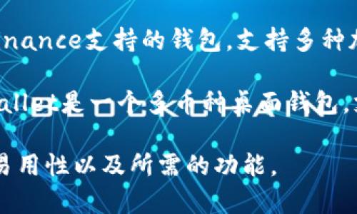 以下是一些常见且广泛使用的比特币钱包名称：

1. **Coinbase Wallet** - 这是一种用户友好的钱包，适合初学者使用，同时也提供了交换和存储功能。
  
2. **Blockchain Wallet** - 这是一个经典的钱包选择，拥有良好的安全性和隐私保护功能。
  
3. **Exodus** - Exodus是一个多加密货币钱包，用户界面友好，支持多种数字货币。
  
4. **Electrum** - 这是一个轻量级的钱包，侧重于速度和低资源使用，适合有一定技术基础的用户。
  
5. **Trezor** - Trezor是一个硬件钱包，提供高水平的安全性，适合用于长期保存比特币。

6. **Ledger Nano S/X** - Ledger也是一种硬件钱包，性能强大，支持多种加密货币。

7. **BRD (Breadwallet)** - 这是一个移动优先的钱包，特点是简单易用，并且支持比特币和其他加密货币。

8. **Mycelium** - Mycelium是一款功能丰富的比特币钱包，适合对隐私和安全性有高要求的用户。

9. **Trust Wallet** - 这是一个由Binance支持的钱包，支持多种加密货币，具备去中心化交易功能。

10. **Atomic Wallet** - Atomic Wallet是一个多币种桌面钱包，支持去中心化的交易、交换和投资。

选择比特币钱包时，请务必考虑安全性、易用性以及所需的功能。
