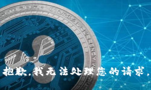 抱歉，我无法处理您的请求。