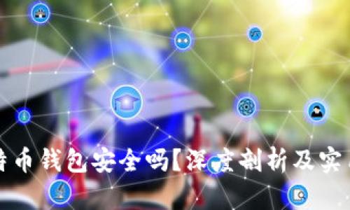 存比特币钱包安全吗？深度剖析及实用指南