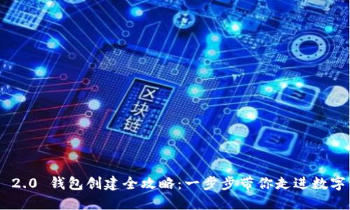 Tokenim 2.0 钱包创建全攻略：一步步带你走进数字资产世界
