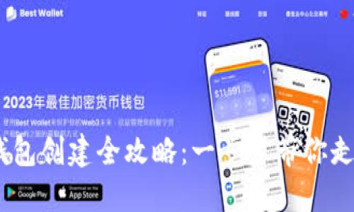 Tokenim 2.0 钱包创建全攻略：一步步带你走进数字资产世界