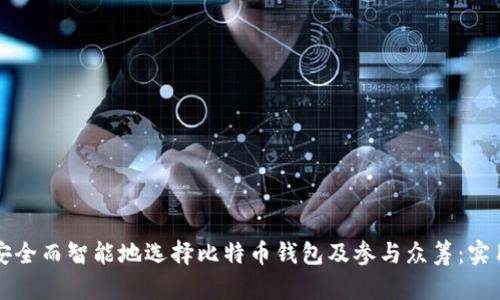 如何安全而智能地选择比特币钱包及参与众筹：实用指南