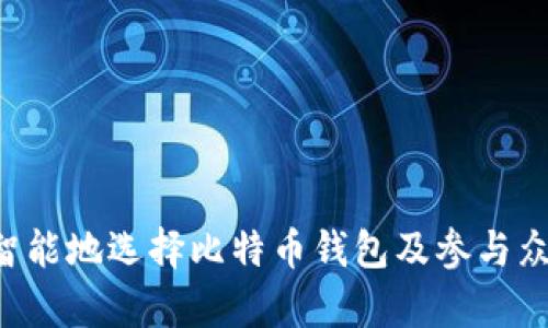 如何安全而智能地选择比特币钱包及参与众筹：实用指南