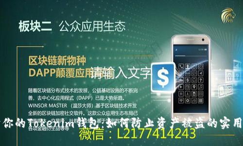 保护你的Tokenim钱包：如何防止资产被盗的实用秘籍