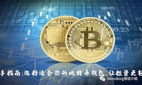 新手指南：选择适合你的比特币钱包，让投资更轻松