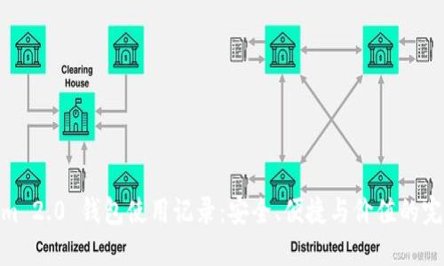 Tokenim 2.0 钱包使用记录：安全、便捷与价值的完美结合