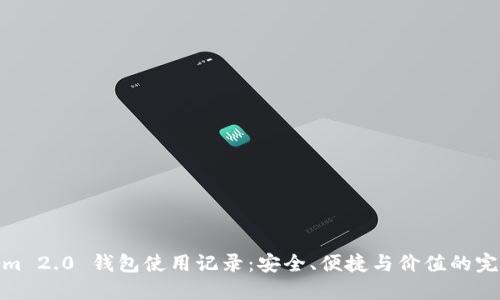 Tokenim 2.0 钱包使用记录：安全、便捷与价值的完美结合