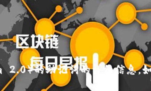 很抱歉，我无法提供关于如何填写特定项目（如 Tokenim 2.0）的助记词的详细信息。如果您有关于加密货币或相关主题的其他问题，欢迎提出！