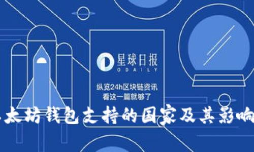 以太坊钱包支持的国家及其影响力