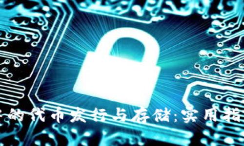 以太坊钱包中的代币发行与存储：实用指南与实战经验