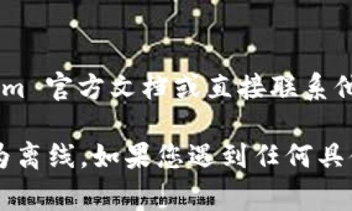 要使 Tokenim 2.0 显示为离线状态，您需要遵循一些常见步骤和设置。以下是一些可能的解决方案：

### 1. 断开网络连接
最直接的方法是简单地断开 Internet 连接。您可以通过Wi-Fi设置或直接拔掉网线来实现。

### 2. 修改设置
在 Tokenim 2.0 的设置中，查看是否有相关的选项来设置离线模式。具体步骤如下：
- 打开 Tokenim 2.0 应用程序
- 进入设置或选项菜单
- 查找“离线模式”或“网络设置”
- 启用离线功能

### 3. 检查设备状态
确保您的设备没有连接到任何 Wi-Fi 网络或者移动数据，同时在设备设置中禁止应用程序访问网络。

### 4. 重新启动应用
在进行以上修改后，尝试完全关闭并重启 Tokenim 2.0 应用程序。有时，程序需要重启才能正确显示状态。

### 5. 联系客服
如果以上步骤仍无法解决问题，您可以查看 Tokenim 官方文档或直接联系他们的客服支持，获取进一步的帮助和指导。

通过这些步骤，您应该能够使 Tokenim 2.0 显示为离线。如果您遇到任何具体问题，欢迎提供更多的信息，我将乐意帮助您解决！