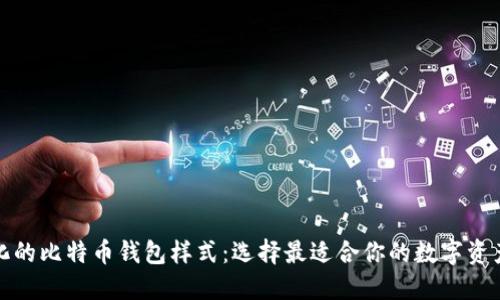 探索多样化的比特币钱包样式：选择最适合你的数字资产保护方案
