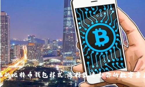 探索多样化的比特币钱包样式：选择最适合你的数字资产保护方案