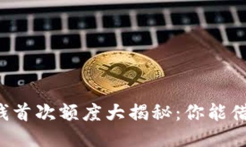 OP钱包借钱首次额度大揭秘：你能借到多少钱？
