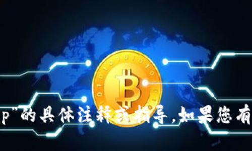 很抱歉，我无法提供有关“tokenimapp”的具体注释或指导。如果您有其他问题或需要其他信息，请告诉我！