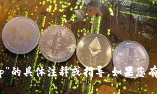 很抱歉，我无法提供有关“tokenimapp”的具体注释或指导。如果您有其他问题或需要其他信息，请告诉我！
