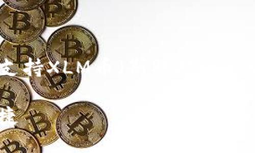 为了更好地满足您的请求，我将为您提供关于支持XLM币（斯特拉币）的钱包的内容，并设定一个吸引人的及关键字。 

探索支持XLM币的最佳钱包，让投资更安全便捷