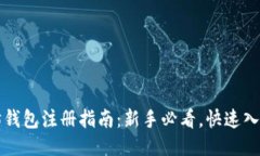以太坊钱包注册指南：新