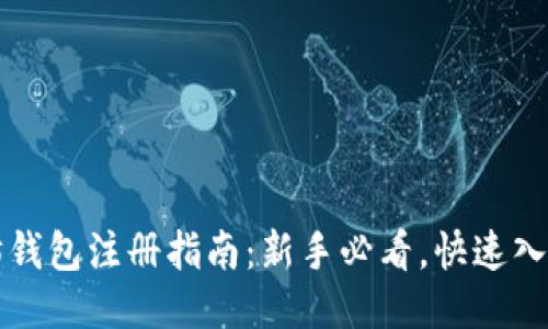 以太坊钱包注册指南：新手必看，快速入门技巧