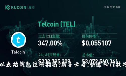 以太坊钱包注册指南：新手必看，快速入门技巧