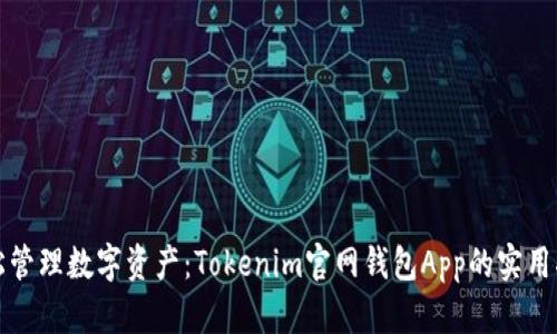 轻松管理数字资产：Tokenim官网钱包App的实用指南