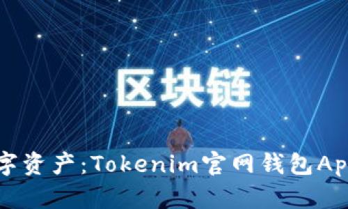 轻松管理数字资产：Tokenim官网钱包App的实用指南