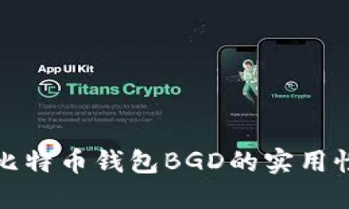 深入了解比特币钱包BGD的实用性与安全性